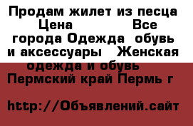 Продам жилет из песца › Цена ­ 14 000 - Все города Одежда, обувь и аксессуары » Женская одежда и обувь   . Пермский край,Пермь г.